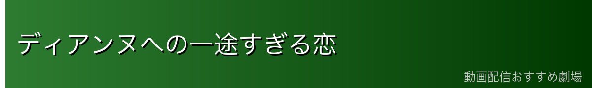 ディアンヌへの一途すぎる恋