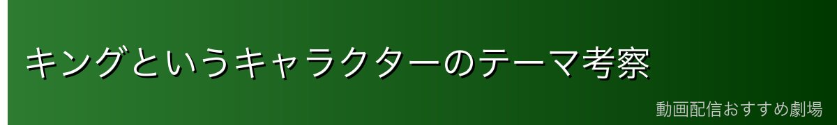 キングというキャラクターのテーマ考察
