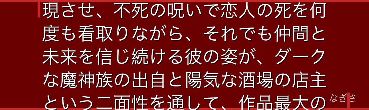 メリオダスを深掘りすると、七つの大罪が「愛する者を失い続けてもなお前を向く強さ」をメリオダスに体現させ、不死の呪いで恋人の死を何度も看取りながら、それでも仲間と未来を信じ続ける彼の姿が、ダークな魔神族の出自と陽気な酒場の店主という二面性を通して、作品最大の愛の物語を駆動しているかが伝わってくるんだよね