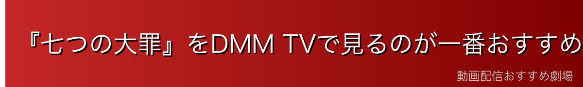 『七つの大罪』をDMM TVで見るのが一番おすすめ