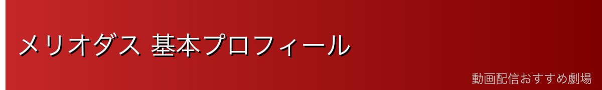 メリオダス 基本プロフィール