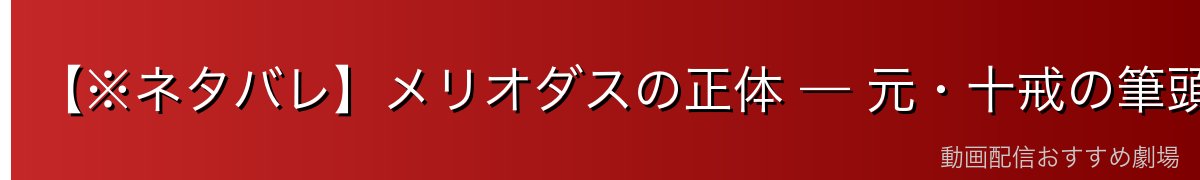 【※ネタバレ】メリオダスの正体 — 元・十戒の筆頭にして魔神王の息子