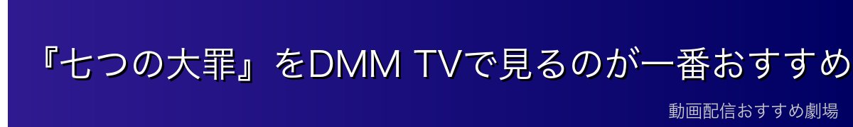 『七つの大罪』をDMM TVで見るのが一番おすすめ