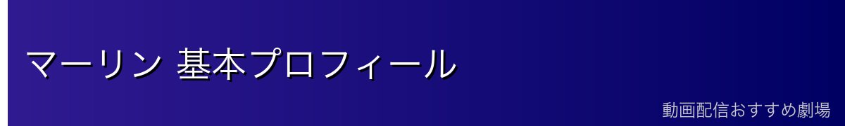 マーリン 基本プロフィール