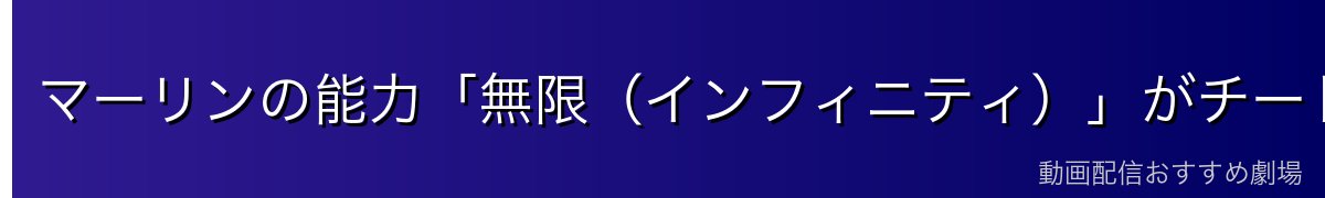 マーリンの能力「無限(インフィニティ)」がチート級な理由