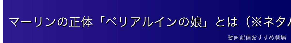 マーリンの正体「ベリアルインの娘」とは(※ネタバレ注意)