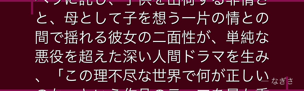 イザベラを深掘りすると、約束のネバーランドが「絶望に屈し、それでも生きる道を選んだ者の業」をイザベラに託し、子供を出荷する非情さと、母として子を想う一片の情との間で揺れる彼女の二面性が、単純な悪役を超えた深い人間ドラマを生み、「この理不尽な世界で何が正しいのか」という作品のテーマを最も重く体現しているかが伝わってくるんだよね