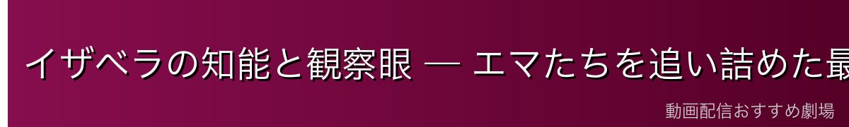 イザベラの知能と観察眼 — エマたちを追い詰めた最強の壁