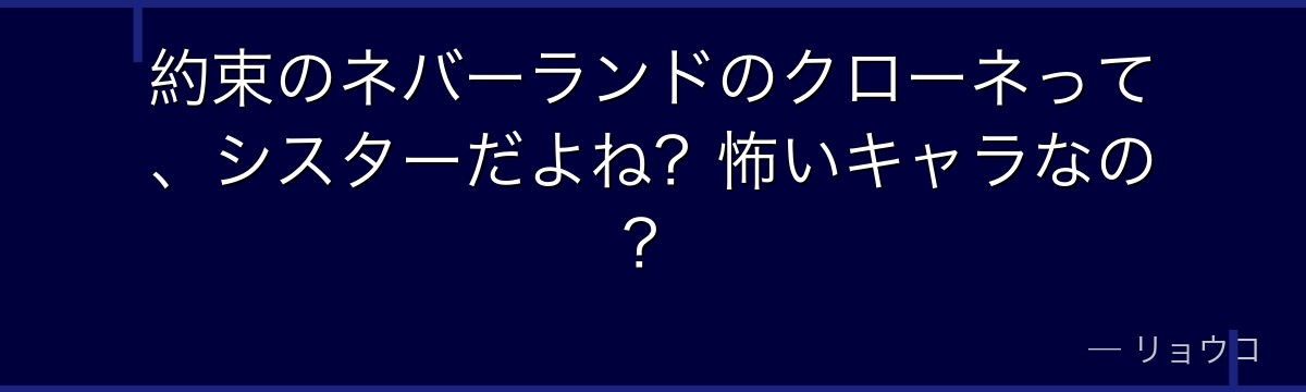 約束のネバーランドのクローネって、シスターだよね?怖いキャラなの?