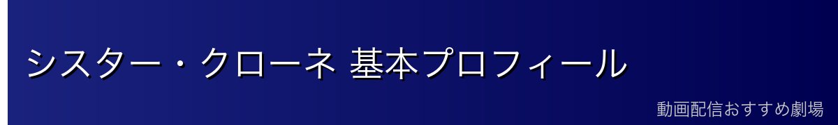 シスター・クローネ 基本プロフィール