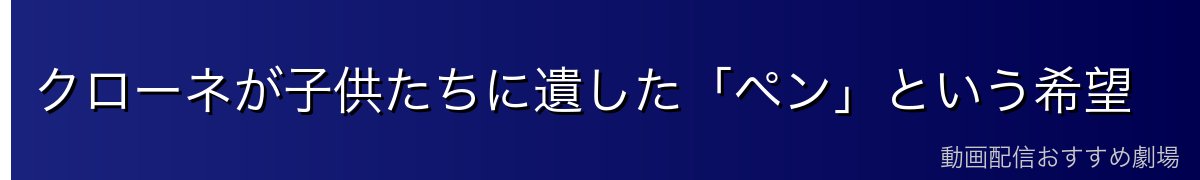 クローネが子供たちに遺した「ペン」という希望