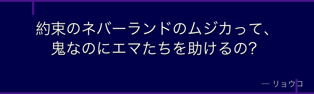 約束のネバーランドのムジカって、鬼なのにエマたちを助けるの？