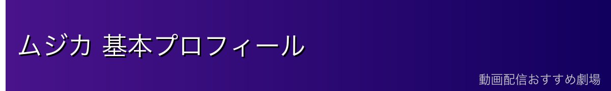 ムジカ 基本プロフィール