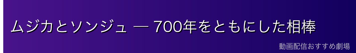 ムジカとソンジュ — 700年をともにした相棒