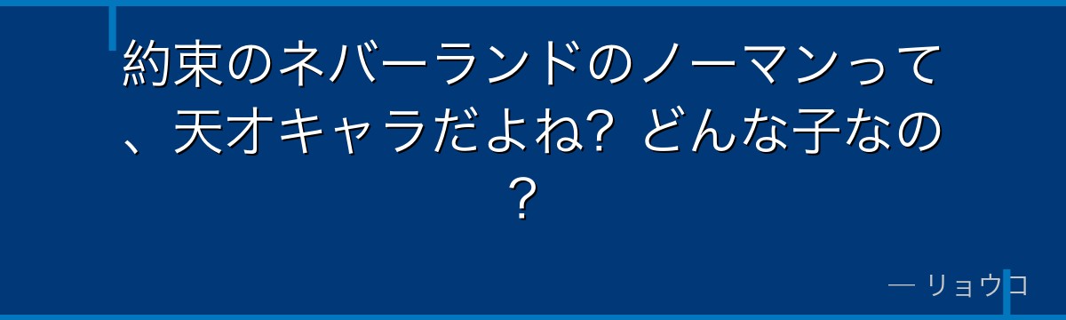 約束のネバーランドのノーマンって、天才キャラだよね？どんな子なの？