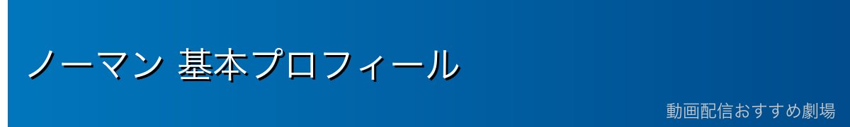 ノーマン 基本プロフィール