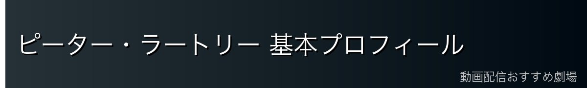 ピーター・ラートリー 基本プロフィール