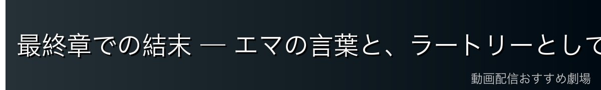 最終章での結末 — エマの言葉と、ラートリーとして死ぬという選択