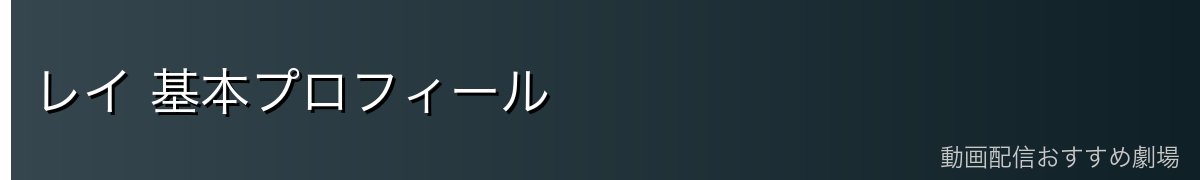 レイ 基本プロフィール