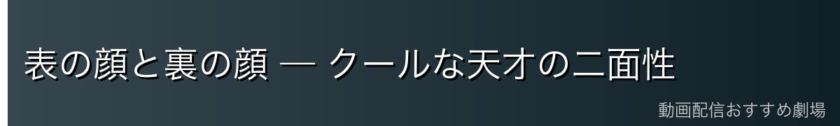 表の顔と裏の顔 — クールな天才の二面性