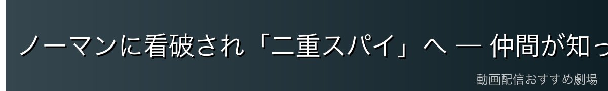 ノーマンに看破され「二重スパイ」へ — 仲間が知ったレイの本心