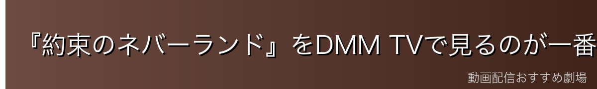『約束のネバーランド』をDMM TVで見るのが一番おすすめ