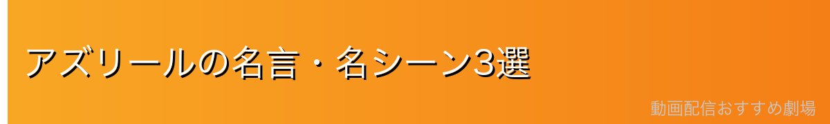 アズリールの名言・名シーン3選