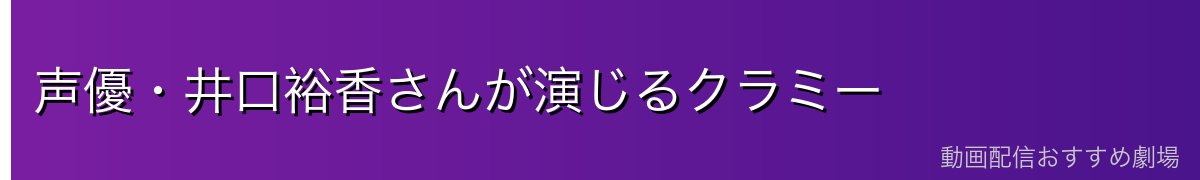 声優・井口裕香さんが演じるクラミー