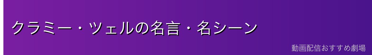 クラミー・ツェルの名言・名シーン