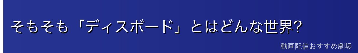 そもそも「ディスボード」とはどんな世界?