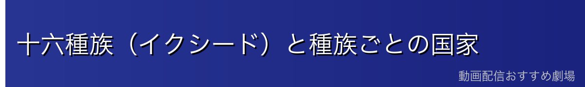 十六種族(イクシード)と種族ごとの国家