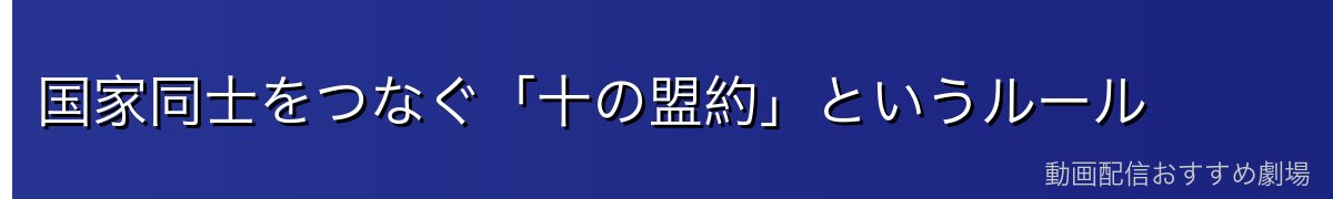 国家同士をつなぐ「十の盟約」というルール