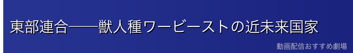 東部連合——獣人種ワービーストの近未来国家