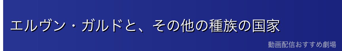 エルヴン・ガルドと、その他の種族の国家