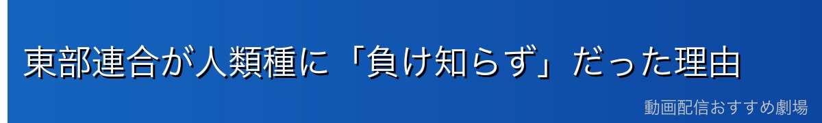 東部連合が人類種に「負け知らず」だった理由