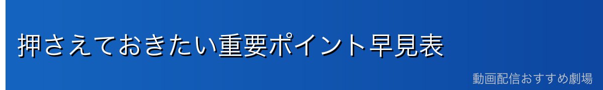 押さえておきたい重要ポイント早見表