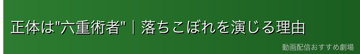 正体は