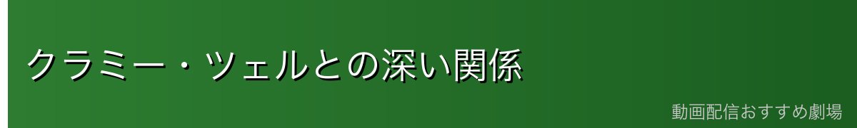 クラミー・ツェルとの深い関係