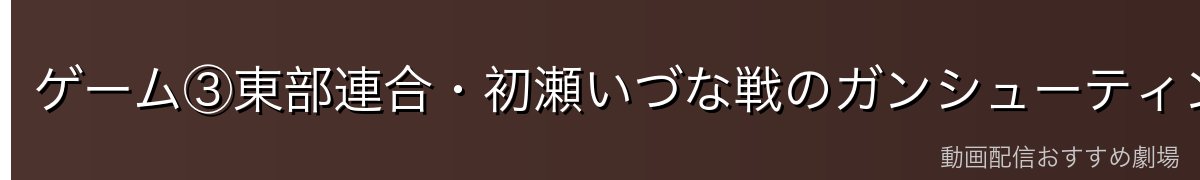 ゲーム③東部連合・初瀬いづな戦のガンシューティング(アニメ第9〜12話)