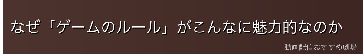 なぜ「ゲームのルール」がこんなに魅力的なのか