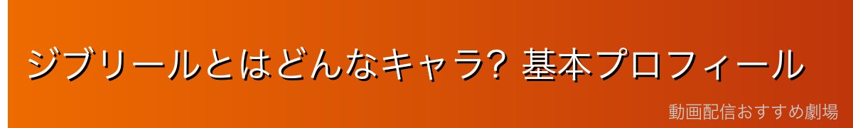ジブリールとはどんなキャラ?基本プロフィール