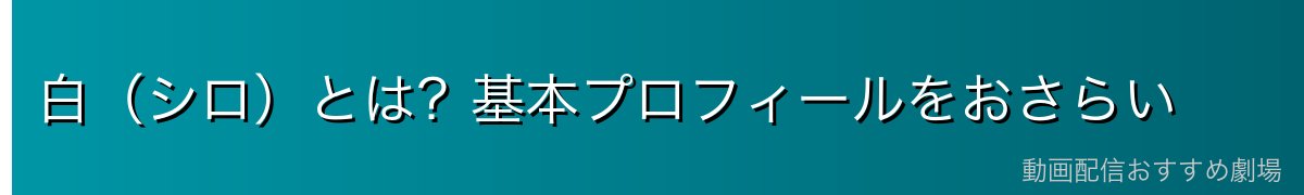 白（シロ）とは？基本プロフィールをおさらい