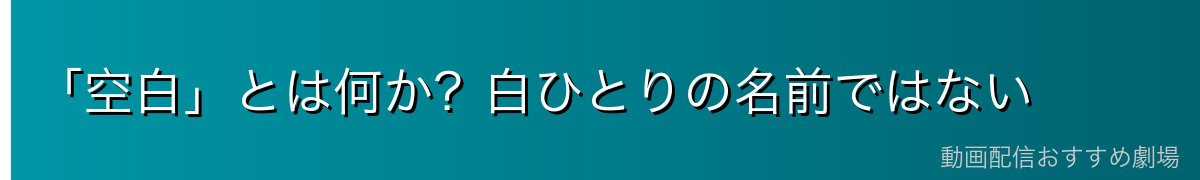 「空白」とは何か？白ひとりの名前ではない