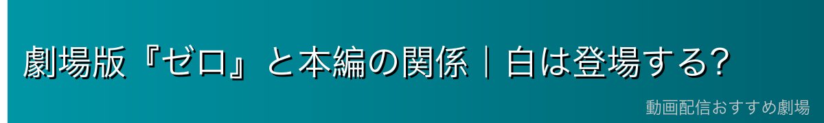 劇場版『ゼロ』と本編の関係｜白は登場する？