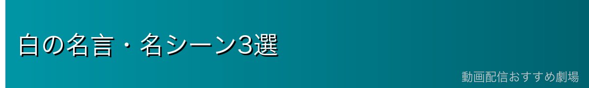白の名言・名シーン3選