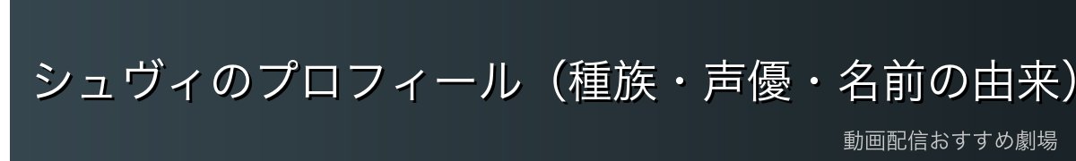 シュヴィのプロフィール(種族・声優・名前の由来)