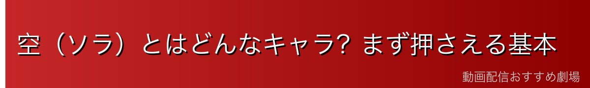 空(ソラ)とはどんなキャラ?まず押さえる基本