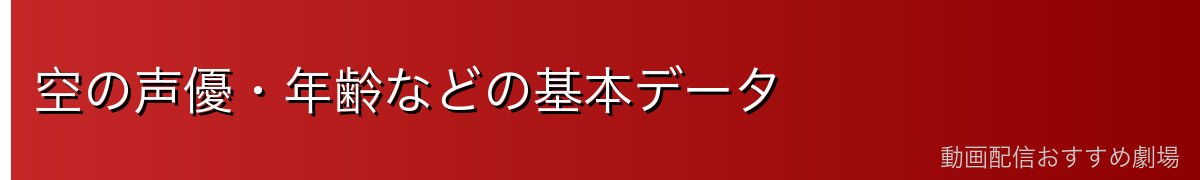 空の声優・年齢などの基本データ