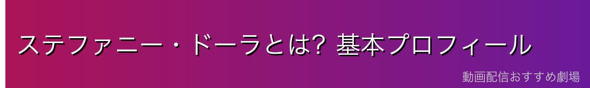 ステファニー・ドーラとは?基本プロフィール