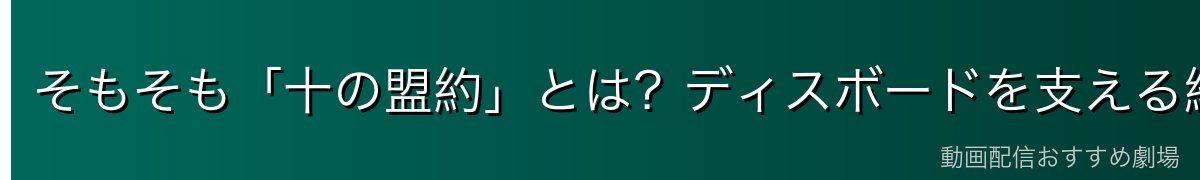 そもそも「十の盟約」とは?ディスボードを支える絶対法則